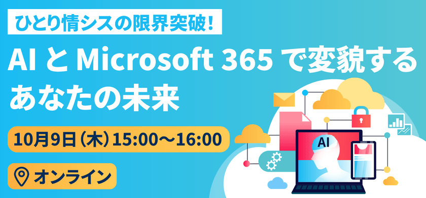 ひとり情シスの限界突破！AIと Microsoft 365 で変貌するあなたの未来