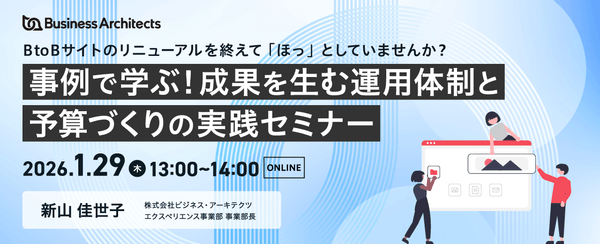 【オンライン・無料】BtoBサイトのリニューアルを終えて「ほっ」としていませんか？事例で学ぶ！成果を生む運用体制と予算づくりの実践セミナー