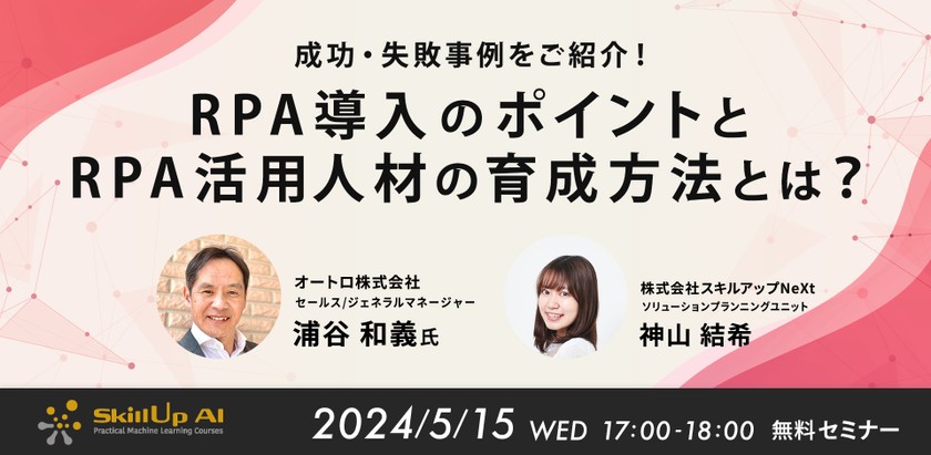 5/15(水)17:00- 成功・失敗事例をご紹介！RPA導入のポイントとRPA活用人材の育成方法とは？