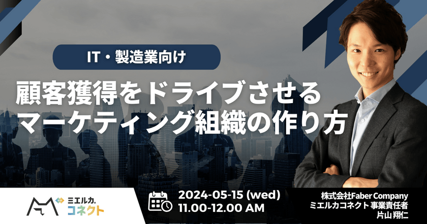 IT・製造業向け 顧客獲得をドライブさせるマーケティング組織の作り方