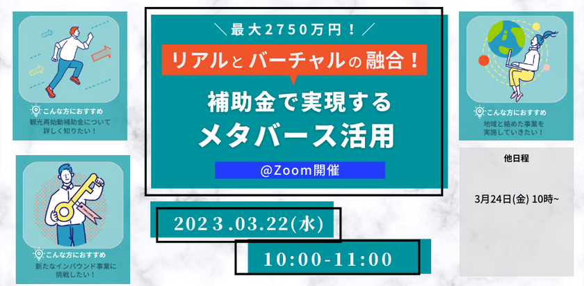 第8回 3/22【最大2750万！補助金で実現する！メタバース活用】