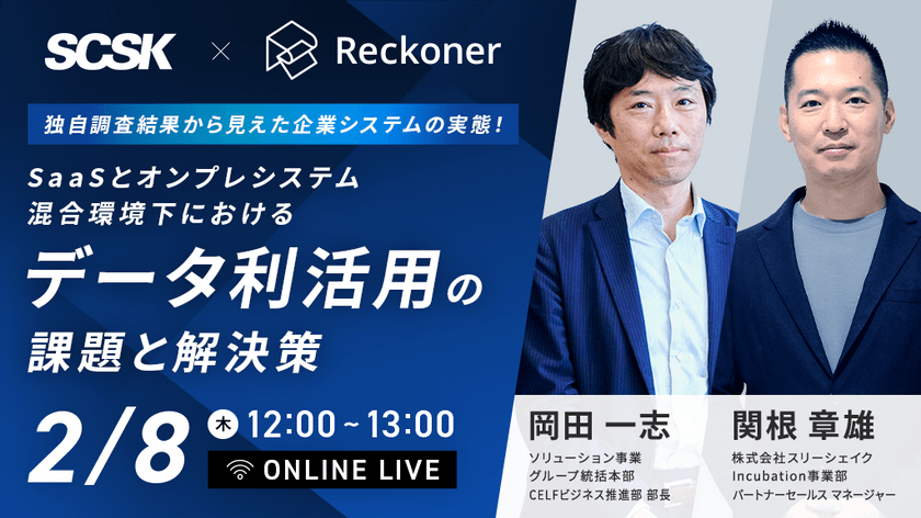 独自調査結果から見えた企業システムの実態！SaaSとオンプレシステム混合環境下における「データ利活用」の課題と解決策
