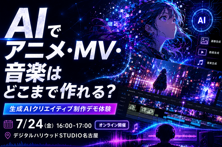 AIでアニメ・MV・音楽はどこまで作れる？