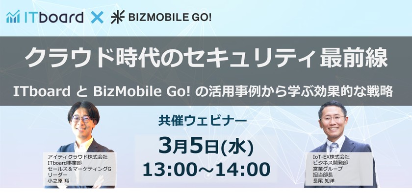 クラウド時代のセキュリティ最前線 ITboard と BizMobile Go! の活用事例から学ぶ効果的な戦略
