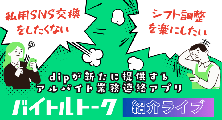 バイトルトーク紹介ライブ