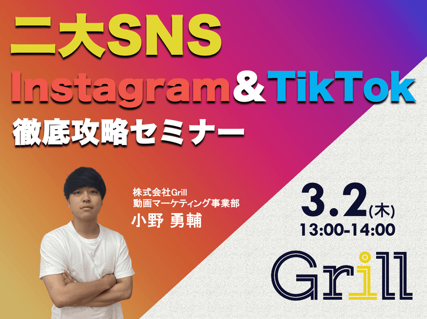＜3月2日13時〜 / オンラインウェビナー＞【Instagram＆TikTok】二大SNS徹底攻略セミナー！最新のアルゴリズムに基づいた運用手法を大公開！