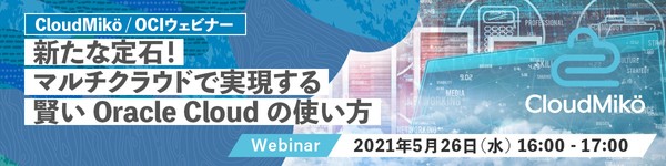 新たな定石!マルチクラウドで実現する賢い Oracle Cloud の使い方