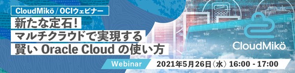 新たな定石！マルチクラウドで実現する賢い Oracle Cloud の使い方