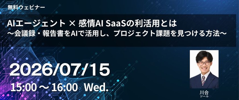 AIエージェント × 感情AI SaaSの利活用とは～会議録・報告書をAIで活用し、プロジェクト課題を見つける方法～