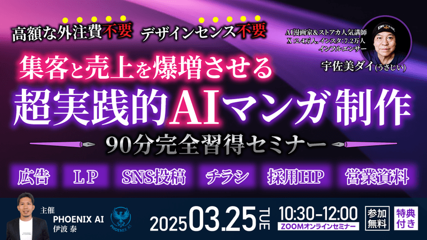 【参加無料・特典あり】高額な外注費不要！デザインセンス不要！ 集客と売上を爆増させる 超実践的AIマンガ制作 60分完全習得セミナー