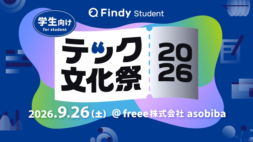 テック文化祭 2026 by Findy Student