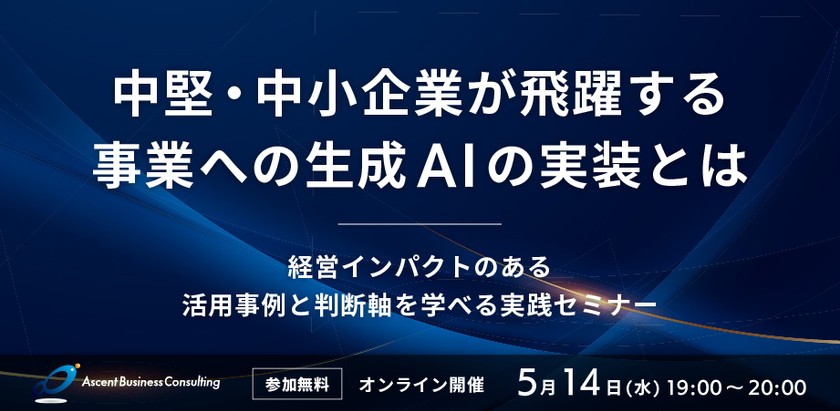 中堅中小企業が飛躍する事業への生成AI実装とは？