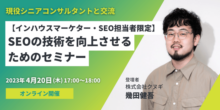 【インハウスマーケター・SEO担当者限定】SEOの技術を向上させるためのセミナー
