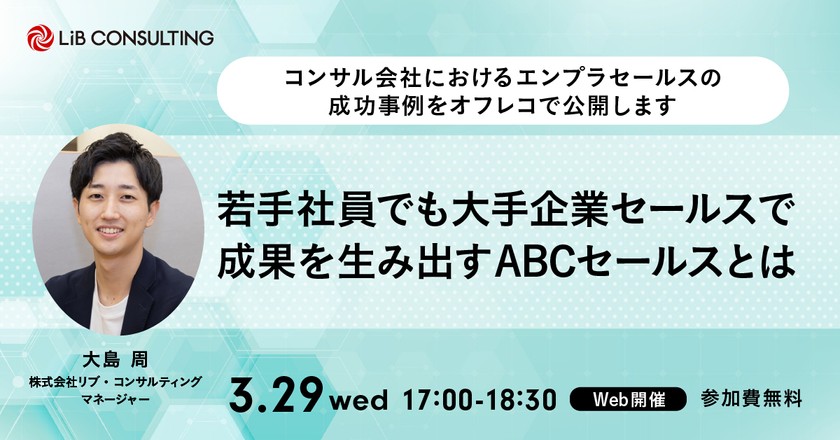 コンサル会社におけるエンプラセールスの成功事例をオフレコで公開します＜若手社員でも大手企業セールスで成果を生み出すABCセールスとは＞