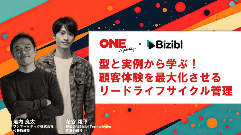 型と実例から学ぶ！顧客体験を最大化させるリードライフサイクル管理