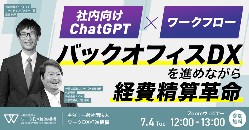 「社内向けChatGPT x ワークフロー」 バックオフィスDXを進めながら経費精算革命