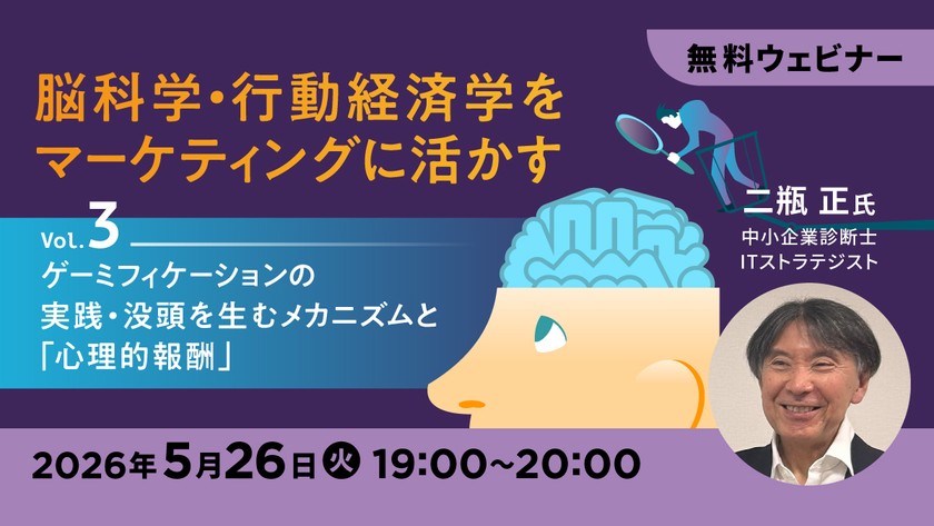 脳科学・行動経済学をマーケティングに活かす【Vol.3】～ゲーミフィケーションの実践 ・没頭を生むメカニズムと「心理的報酬」～
