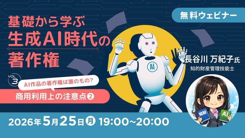 基礎から学ぶ生成AI時代の著作権【Vol.3】 ～AI作品の著作権は誰のもの？商用利用上の注意点(2)～