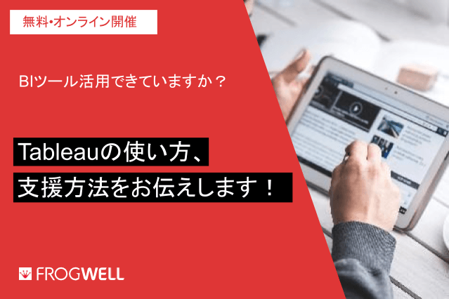 【無料・オンライン】はじめてのTableauセミナー！ BIツールの基本と支援方法をお伝えします！