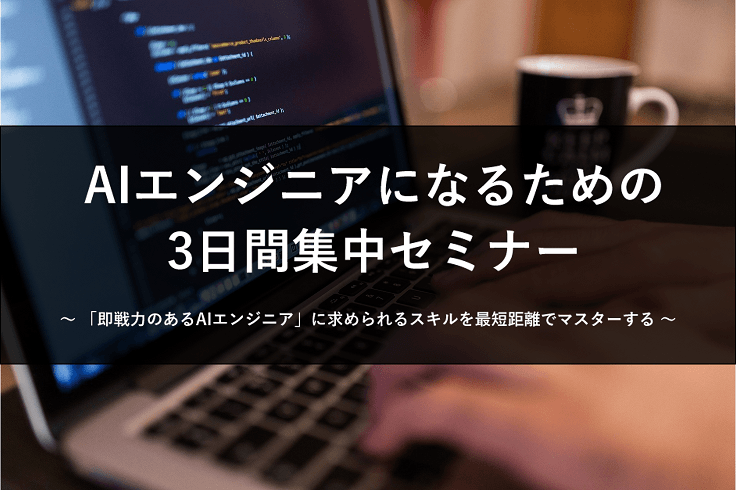 【7/20～22日開催！】即戦力のあるAIエンジニアに！3日間集中セミナー