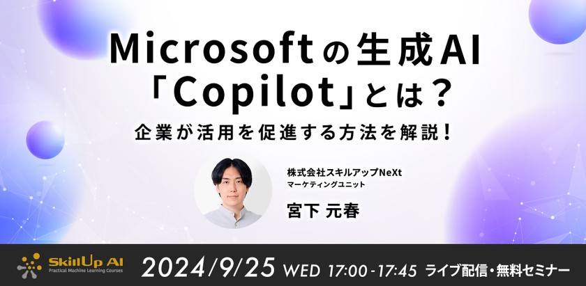 9/25(水) 17:00- Microsoft の生成AI「Copilot」とは？企業が活用を促進する方法を解説！