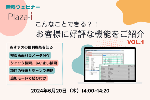 【無料ウェビナー】2024/6/20 こんなことできる？！ お客様に好評な機能をご紹介 vol.1
