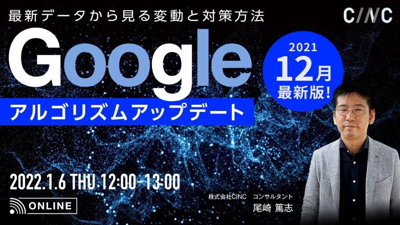 2021年12月最新版！Googleアルゴリズムアップデート～最新データから見る変動と対策方法～