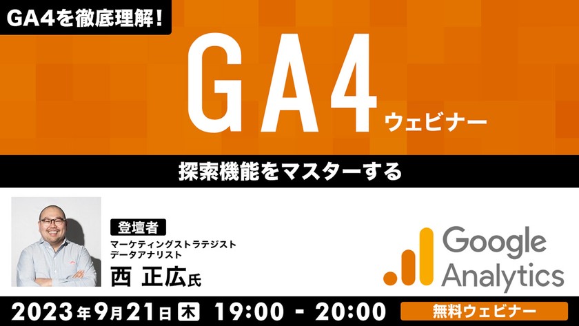 GA4を徹底理解！GA4ウェビナー ～探索機能をマスターする～