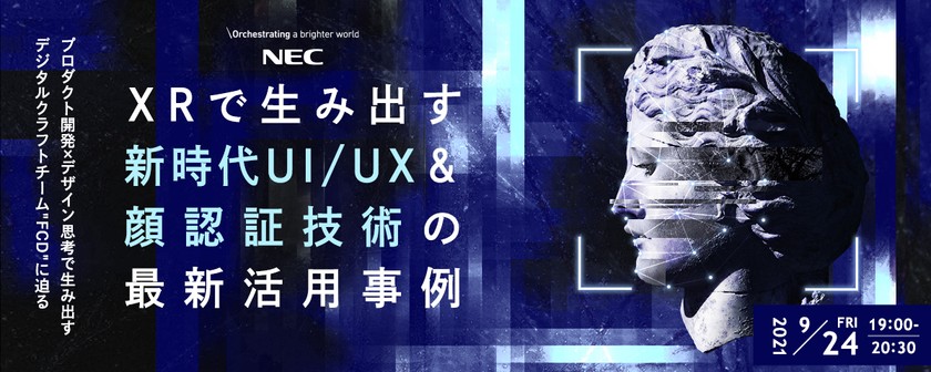 NEC発、プロダクト開発×デザイン思考で生み出すデジタルクラフトチーム"FCD"に迫る 〜XRで生み出す新時代UI/UX&顔認証技術の最新活用事例 etc.〜