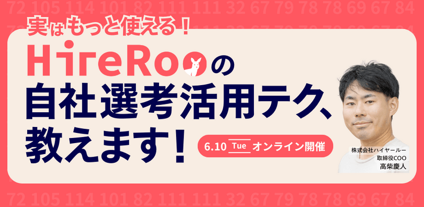 実はもっと使える！HireRooの自社選考活用テク、教えます！