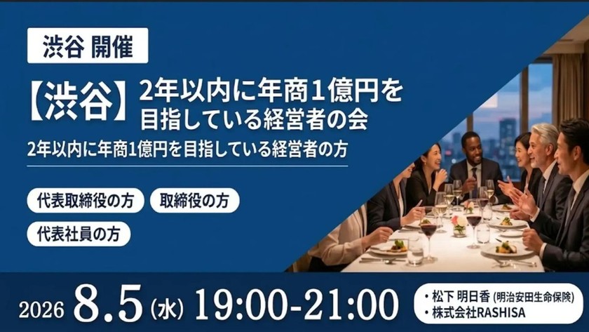 【8月5日(水)19:00～】【売上1億を本気で目指す社長へ】営業・資金繰り・マーケティングのリアルな成功＆失敗事例を持ち帰るフラットな実践経営者交流会/ 主催:岡本 翔（RASHISA 代表）