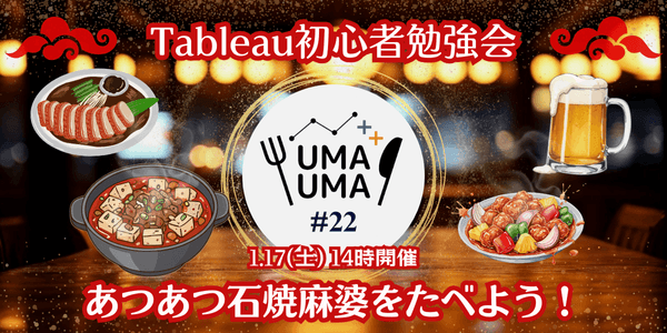 1/17(土) Tableau初心者向け勉強会+懇親会（Tableauうまうま会） #22 中華（頂天石焼麻婆豆腐）@京橋・銀座一丁目駅