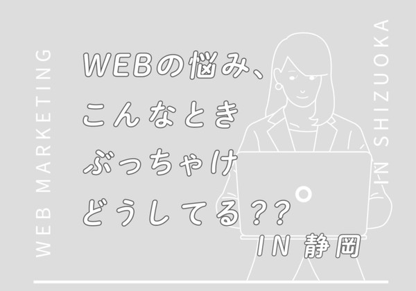 無茶ぶりされているWeb担当者のための意見交換会