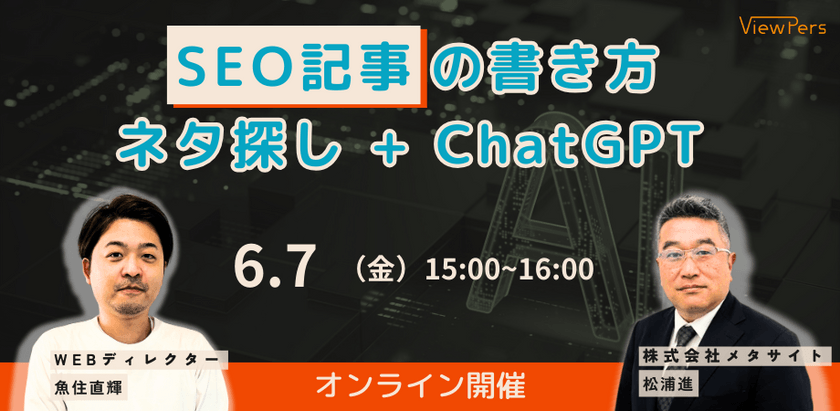 【改訂版ウェビナー2】SEO記事の書き方！ネタ探し+ChatGPT