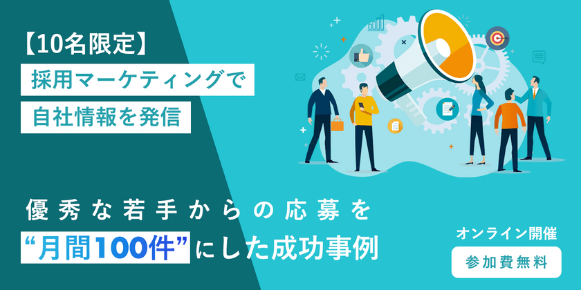 【10名限定】採用マーケで自社情報を発信 優秀な若手からの応募を月間100件にした成功事例