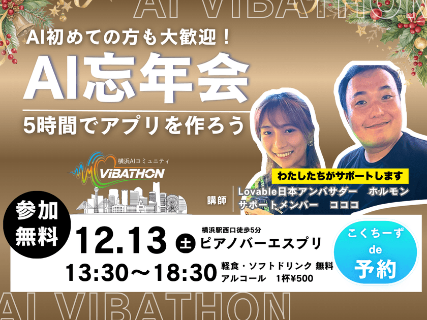 【無料開催】AI忘年会 @横浜|5時間で「趣味をもっと楽しむWebアプリ」を作りきる!【Lovableクレジット特典付】