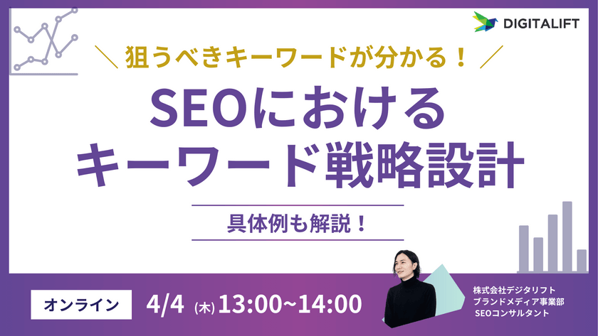 【4/4開催】狙うべきキーワードがわかる！SEOの成果につながるキーワード戦略の設計手法