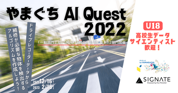 ワールドＡＩコンペティション　ＹＡＭＡＧＵＣＨＩ～やまぐち AI Quest 2022　ドライブレコーダーから、要補修施設を検出するAIモデルを作成しよう！～