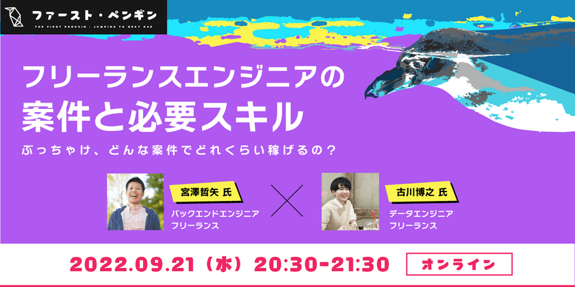 【Engineer X talk】フリーランスエンジニアの案件とスキル　～ぶっちゃけ、どんな案件でどれくらい稼げるの？