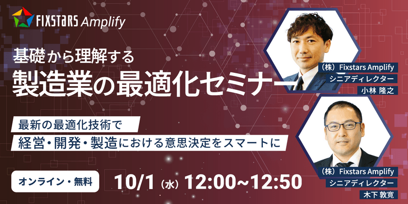 【10/1開催】基礎から理解する製造業の最適化セミナー～最新の最適化技術で経営・開発・製造における意思決定をスマートに～