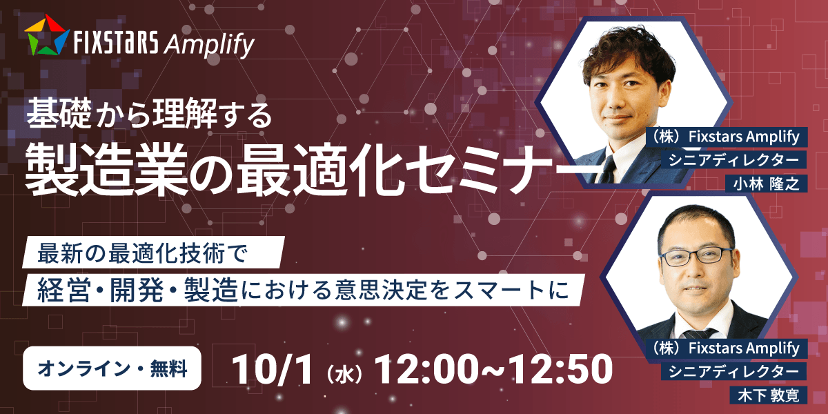 10/1開催】基礎から理解する製造業の最適化セミナー～最新の最適
