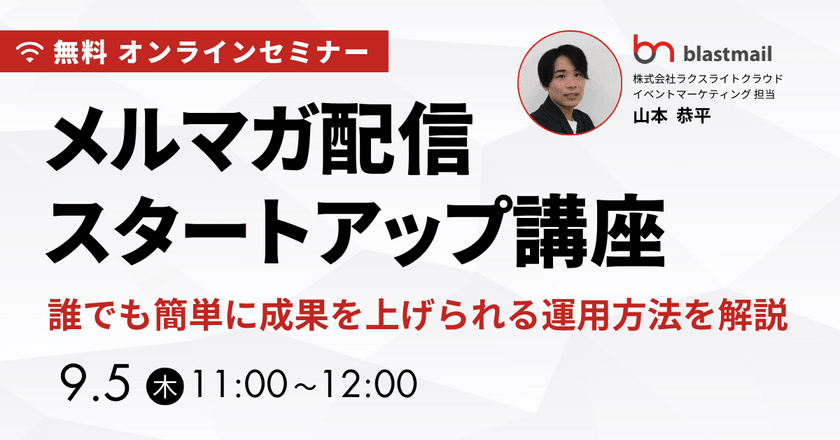 メルマガ配信スタートアップ講座 誰でも簡単に成果を上げられる運用方法を解説