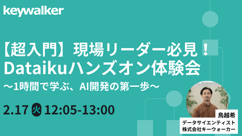 【2/17（火）開催／超入門】現場リーダー必見！ Dataikuハンズオン体験会  〜1時間で学ぶ、AI開発の第一歩〜