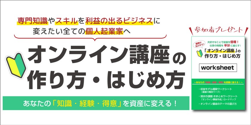 知識・経験・得意を資産に変える！「オンライン講座」の作り方・始め方【in 札幌】