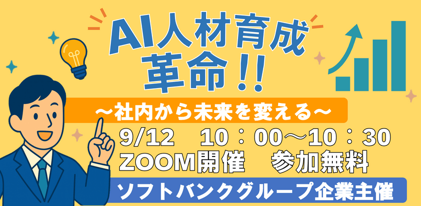 AI人材育成革命! ～社内から未来を変える～