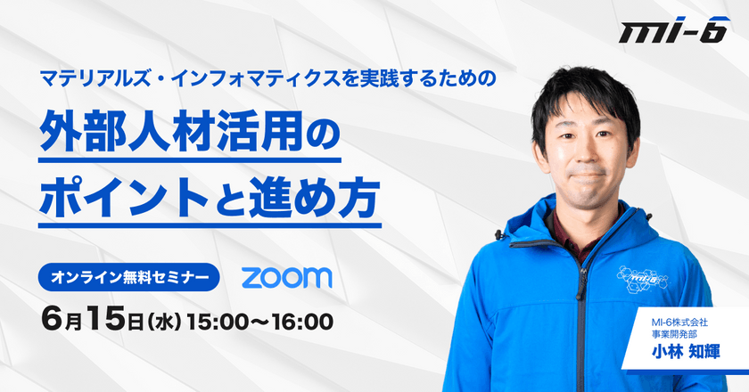 マテリアルズ・インフォマティクスを実践するための外部人材活用のポイントと進め方