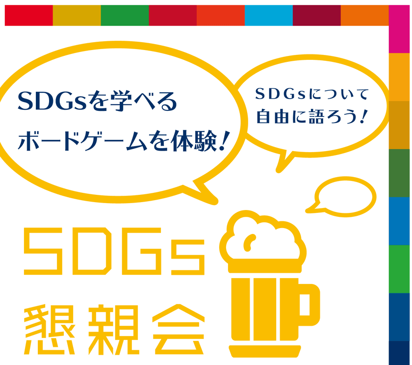 【SDGs × 懇親会】SDGsが学べるボードゲーム体験会兼SDGsについて自由に語る懇親会