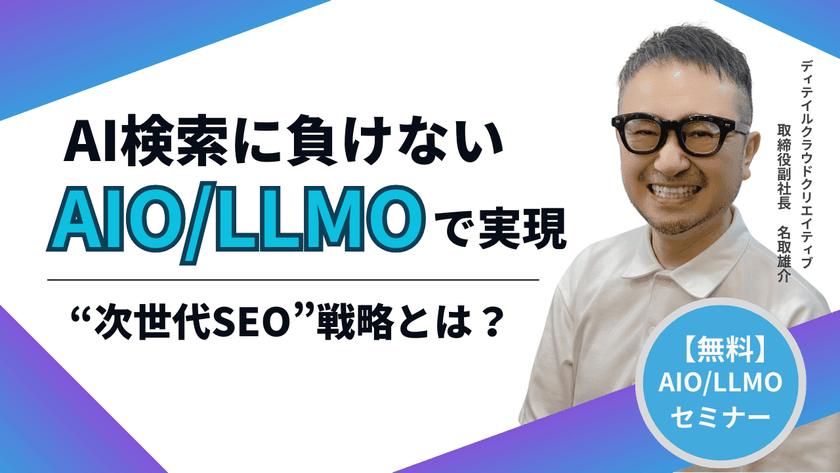 【8/28(木)13:00～】AI検索に負けない！AIO・LLMOで実現する“次世代SEO”戦略とは？