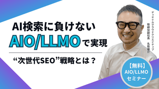 【8/28(木)13:00～】AI検索に負けない！AIO・LLMOで実現する“次世代SEO”戦略とは？