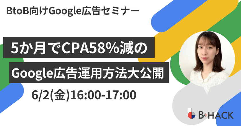 【BtoB企業様向け】 5か月でCPA58％減のGoogle広告運用方法大公開